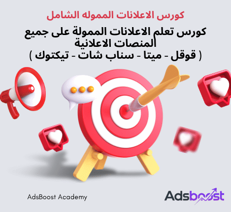 كورس الاعلانات المموله