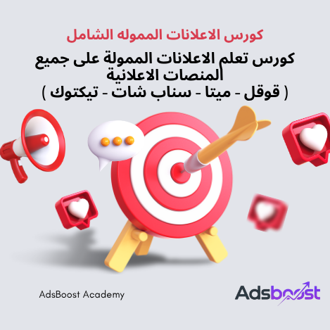 كورس الاعلانات المموله